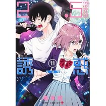 2.5次元の誘惑 12 (ジャンプコミックス) | 橋本 悠 |本 | 通販 | Amazon